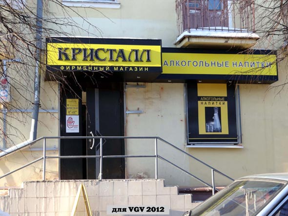 фирменный магазин Кристалл на улице 850-летия Владимира дом 6 во Владимире фото vgv