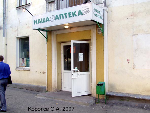 Наша Аптека N 70 во Владимире фото vgv