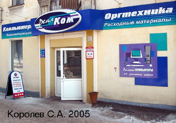 Компьютерный салон РеалКом на улице 850-летия Владимира дом 7 во Владимире фото vgv