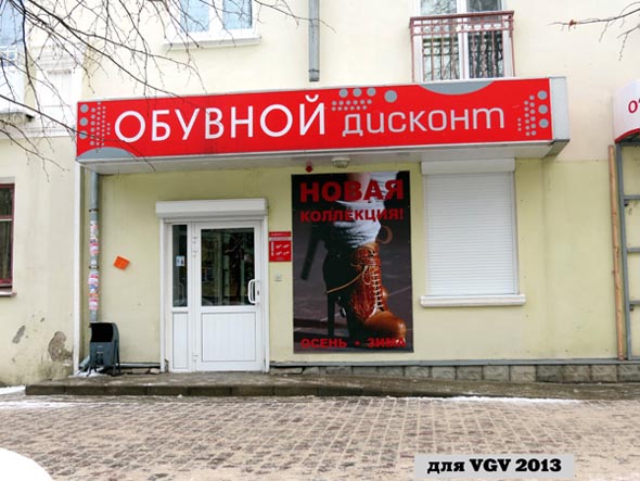 сирменный магазин обуви «Обувной Дисконт» на улице 850-летия Владимира во Владимире фото vgv