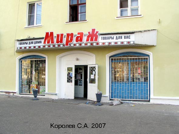 магазин Мираж хозтовары посуда бытовая техника химия во Владимире фото vgv