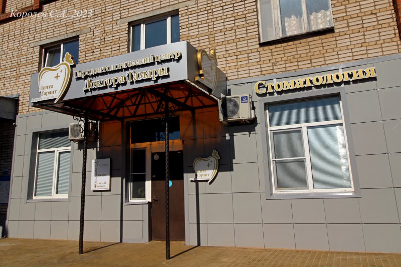 стоматология «Дента Гарант» на улице 9-го Яеваря во Владимире фото vgv