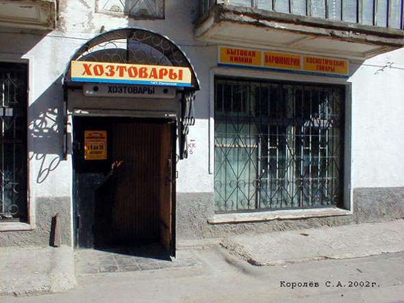 «закрыто 2009» магазин Хозтовары во Владимире фото vgv