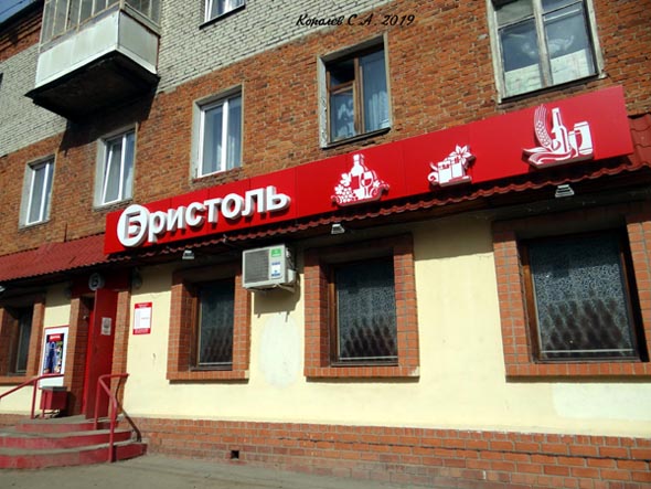 специализированный магазин напитков «Бристоль» на Асаткина 1 во Владимире фото vgv
