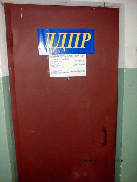 (закрыта 2011)Штаб квартира ЛДПР кв. 9 во Владимире фото vgv