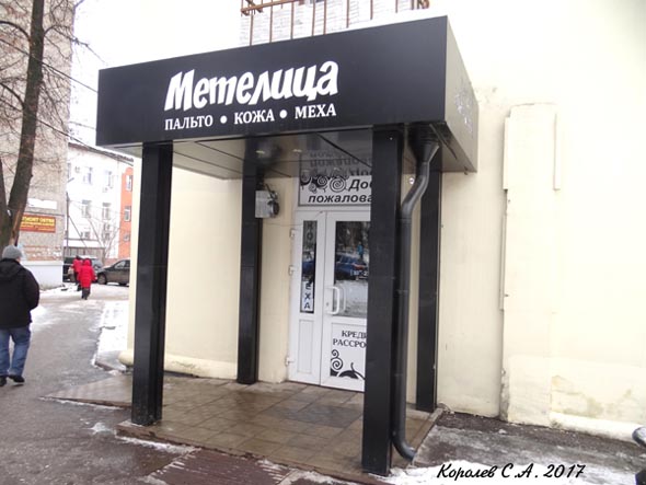 магазин верхней мужской одежды «Метелица» на Асаткина 9 во Владимире фото vgv