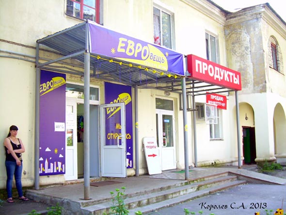 магазин ЕВРОвещь на Асаткина 9 во Владимире фото vgv