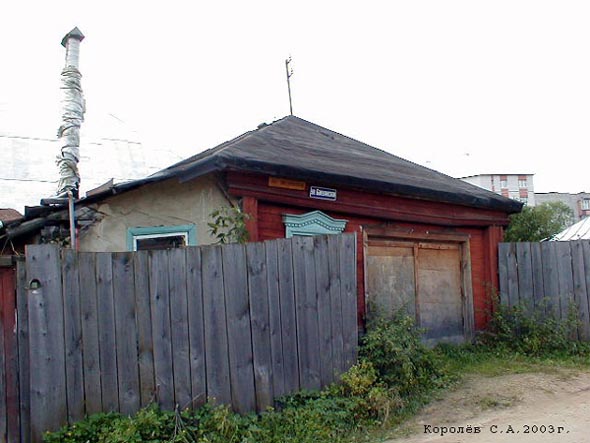 вид дома 11 по улице Бакулинсккая до сноса в 2009 году во Владимире фото vgv