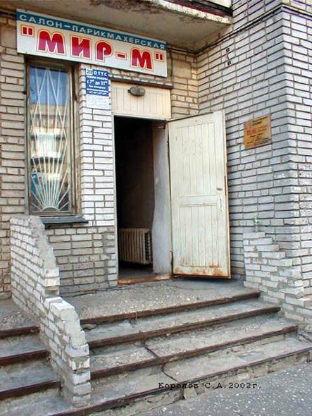 Салон-парикмахерская Мир-М во Владимире фото vgv