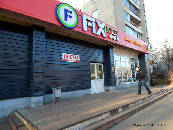 супермаркет низких цен «Fix Price» на Балакирева 25а во Владимире фото vgv