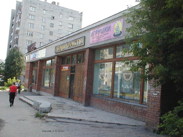 магазин «Овощи Фрукты» на Балакирева 25а во Владимире фото vgv