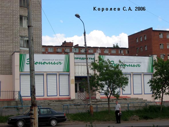 «закрыто 2007» продуктовый супермаркет Экономыч во Владимире фото vgv
