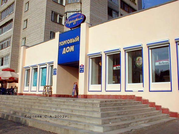 «закрыто 2005» магазин продуктов Торговый дом Меркурий + во Владимире фото vgv