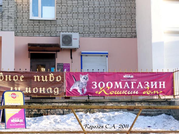«закрыто 2015» зоомагазин Кошкин дом во Владимире фото vgv