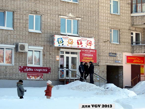 «закрыто 2018» магазин продуктов ВКУС во Владимире фото vgv