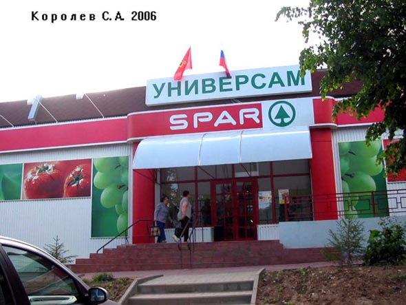 Универсам SPAR на Балакирева 35 во Владимире фото vgv