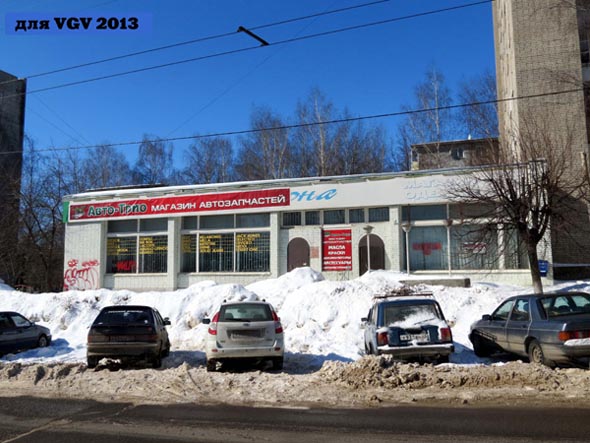 магазин автозапчастей «Авто Трио» на Балакирева 39 во Владимире фото vgv