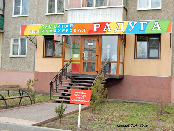 семейная парикмахерская «Радуга» на Балакирева 47 во Владимире фото vgv