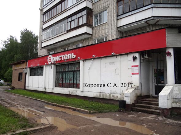 специализированный магазин напитков «Бристоль» на Балакирева 47а во Владимире фото vgv
