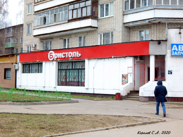 специализированный магазин напитков «Бристоль» на Балакирева 47а во Владимире фото vgv