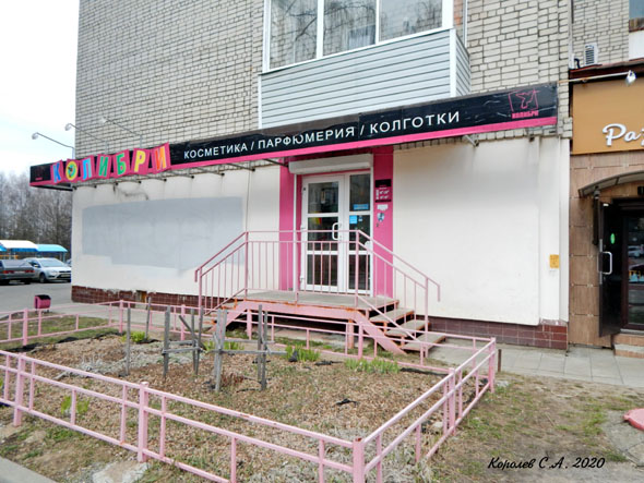 магазин косметики и парфюмерии «Колибри» на Балакирева 47а во Владимире фото vgv