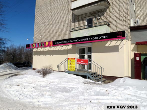 магазин косметики и парфюмерии «Колибри» на Балакирева 47а во Владимире фото vgv