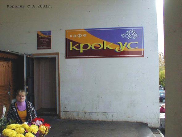 «закрыто 2011» кафе Крокус во Владимире фото vgv