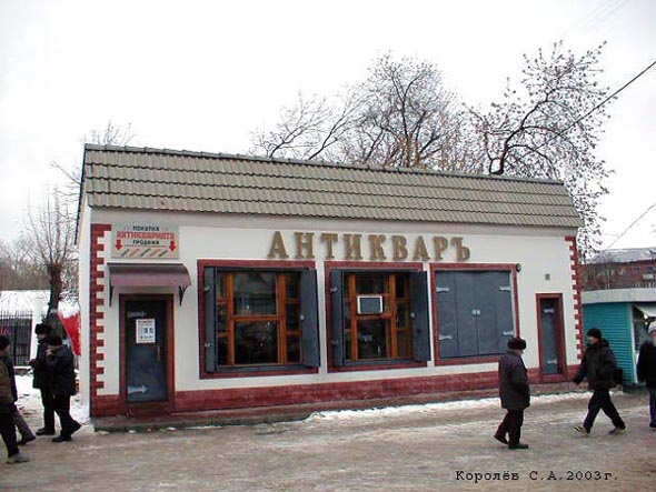 магазин «Антиквар» у Центрального парка во Владимире фото vgv