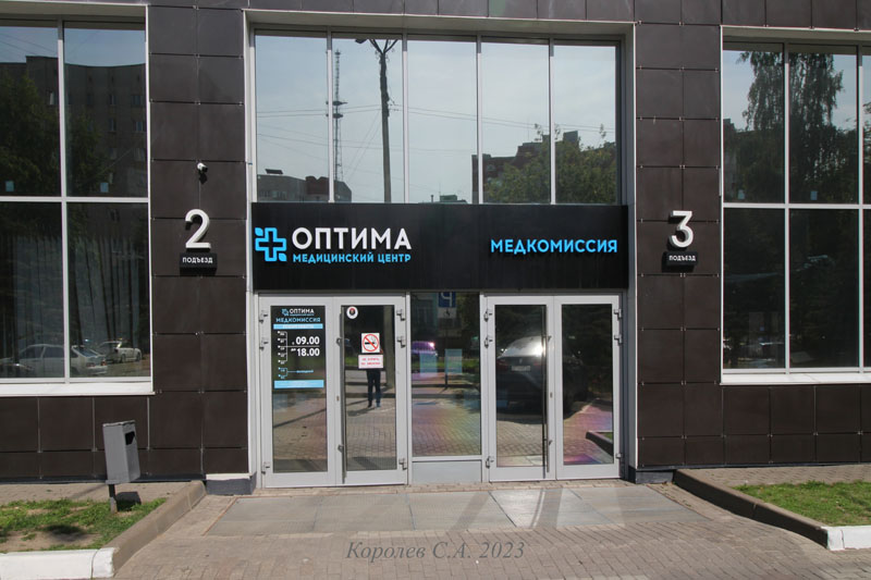 медицинский центр «Оптима» на Батурина 30 во Владимире фото vgv