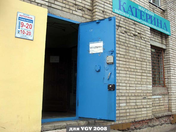 магазин бытовой химии «Катерина» на Белоконской 8а во Владимире фото vgv