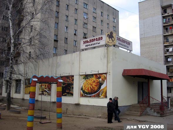 Магазин «Эльдорадо. Продукты» на Белокоской 10 во Владимире фото vgv
