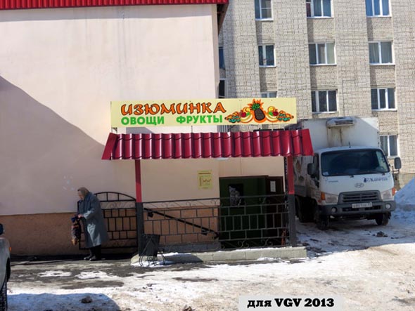 магазин Изюминка - овощи и фрукты во Владимире фото vgv