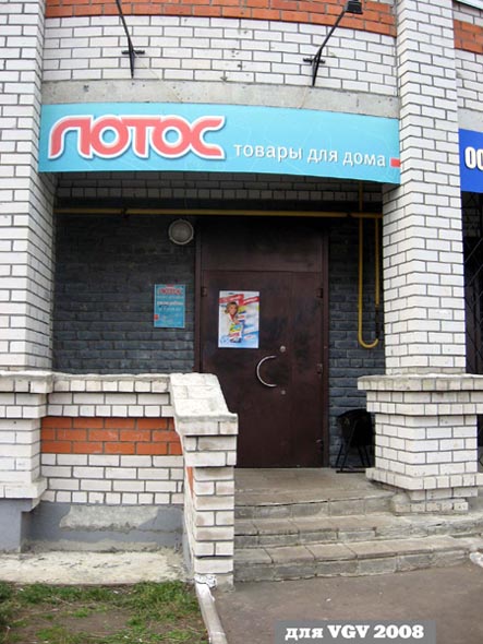 магазин товаров для дома «Лотос» на Белоконской 12б во Владимире фото vgv