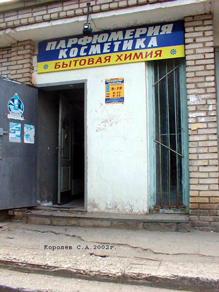магазин Парфюмерия Косметика на белоконской 13 во Владимире фото vgv