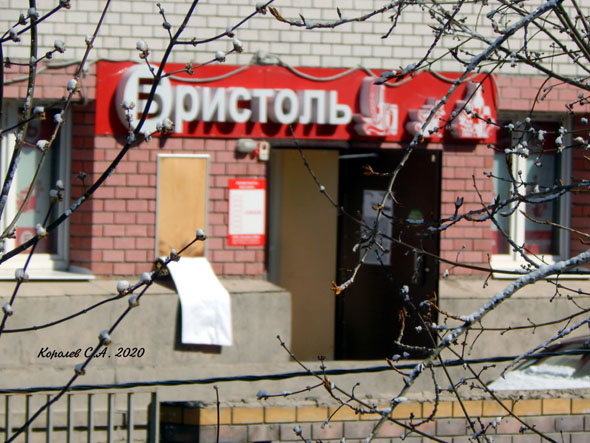 специализированный магазин напитков «Бристоль» на Белоконской 14б во Владимире фото vgv