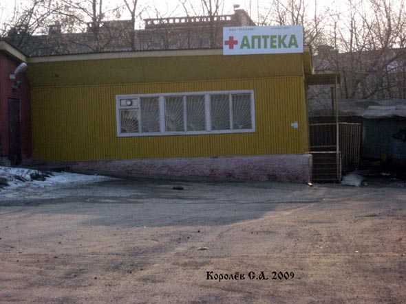 Аптека на Белоконской 17б во Владимире фото vgv
