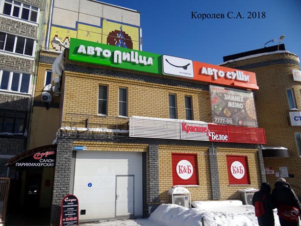 кафе с доставкой «АвтоПицца АвтоСуши» на Безыменского 2а во Владимире фото vgv