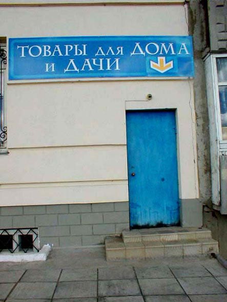 магазин «Товары для дома и дачи» на Бензыменского 2а во Владимире фото vgv