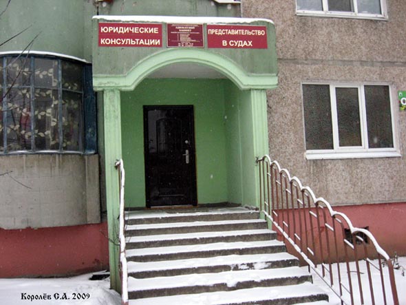 Адвокатский кабинет на Безыменского 6 во Владимире фото vgv