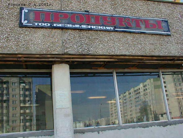 продуктовый магазин Безыменский во Владимире фото vgv