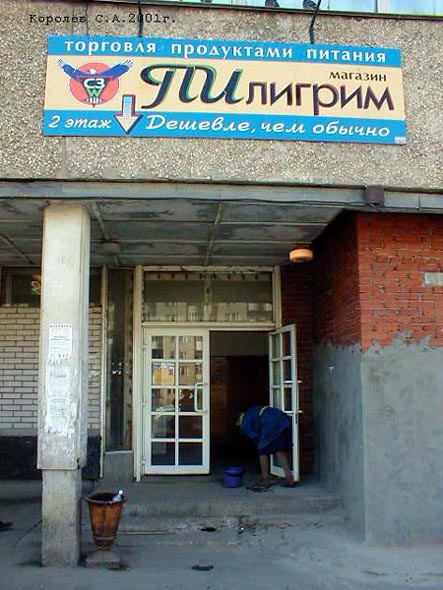 супермаркет Пилигрим во Владимире фото vgv