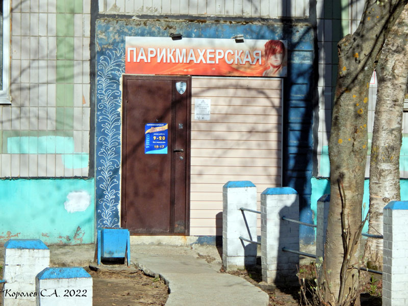парикмахерская «Иветта» на Безыменского 13 во Владимире фото vgv