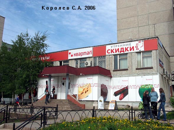 универсам Квартал на Безыменского 14д во Владимире фото vgv