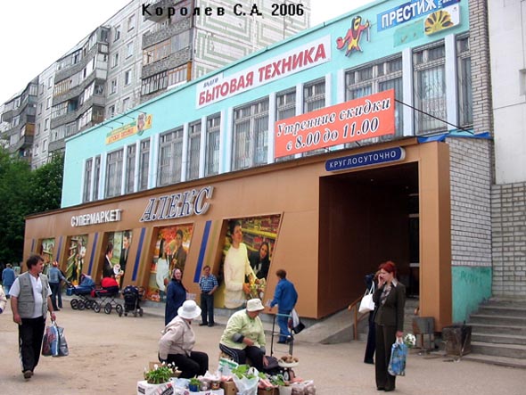 Супермаркет «Алекс» на Безыменского 17 во Владимире фото vgv