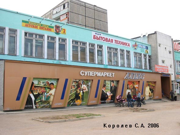 Супермаркет Алекс на Безыменского 17 во Владимире фото vgv