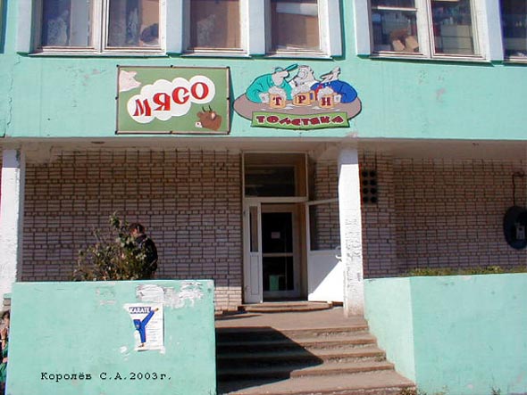 магазин продуктов «Три Толстяка» на Безыменского 17 во Владимире фото vgv