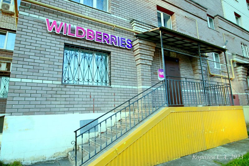пункт выдачи интернет-магазина «Wildberries» на Безыменского 17г во Владимире фото vgv