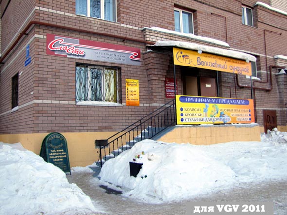 Комиссионный магазин Волшебный сундучок на Безыменского 17г во Владимире фото vgv