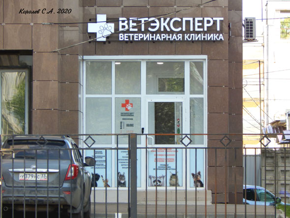 ветеринарная клиника «ВетЭксперт» на Безыменского 18б во Владимире фото vgv