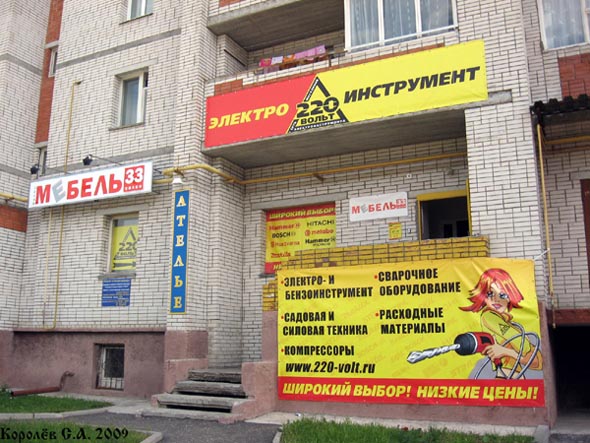 магазин электроинструмента «220 Вольт» на Безыменского 26а во Владимире фото vgv